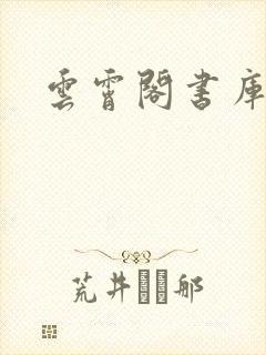 云霄阁书库