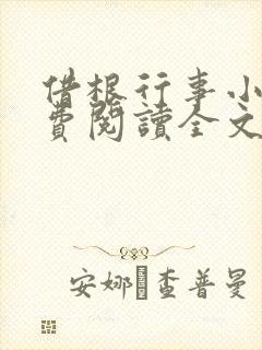 借根行事小说免费阅读全文在线阅笔趣无弹窗