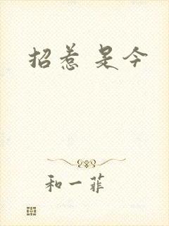 招惹 是今