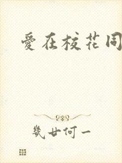 爱在校花同居时