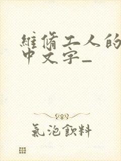 维修工人的绝遇中文字_