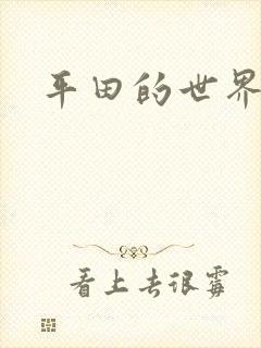 平田的世界