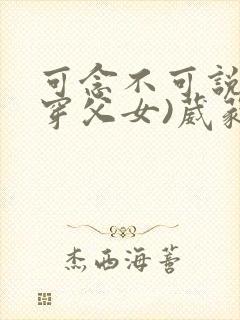 可念不可说(清穿父女)葳蕤