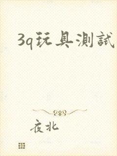 3q玩具测试员