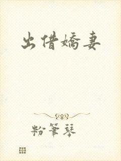 出借娇妻