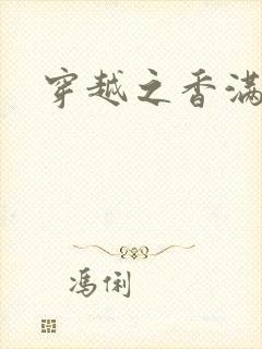 穿越之香满清宫