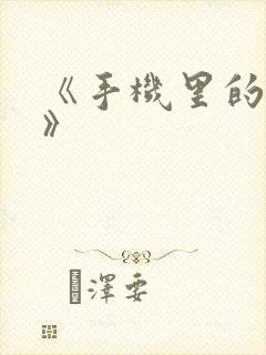 《手机里的秘密》