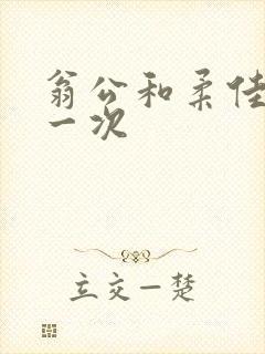 翁公和柔佳的第一次