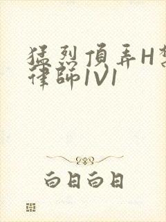 猛烈顶弄H禁欲律师1V1