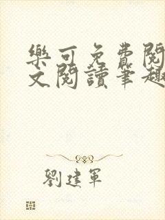 乐可免费阅读全文阅读笔趣阁