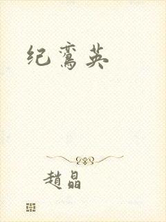 纪鸾英