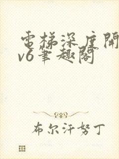 电梯深度开发1v6笔趣阁