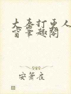 大奉打更人无弹窗笔趣阁