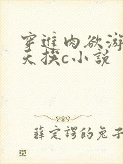 穿进肉欲游戏每天挨c小说