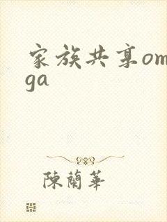 家族共享omega