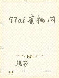 97ai蜜桃网