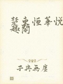 楚东恒华悦然笔趣阁