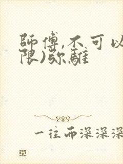 师傅,不可以(限)弥骓
