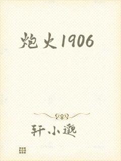 炮火1906