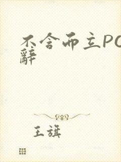 不含而立PO周辞