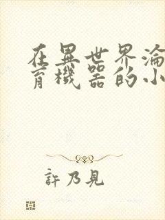 在异世界沦为生育机器的小说