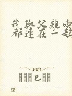 我与父亲吃饭时都连在一起