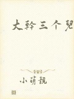 大干三个儿媳妇