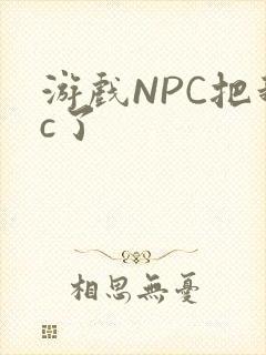 游戏NPC把我c了