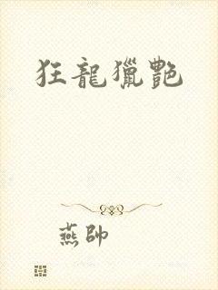 狂龙猎艳