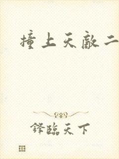 撞上天敌二次方