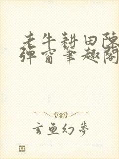 老牛耕田陈雪无弹窗笔趣阁