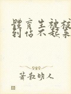 体育生被校草做到站不起来