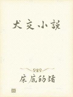 犬交小说