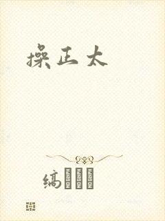 操正太