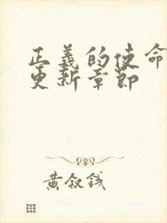 正义的使命超前更新章节