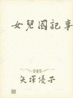 女儿国记事