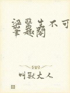 梁医生不可以 笔趣阁