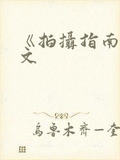 《拍摄指南》全文