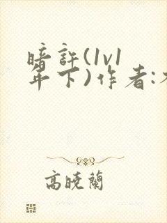 暗许(1v1 年下)作者:不灵塔笔趣阁下载