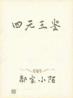 四元玉鉴