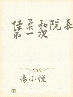 佳柔和院长公的第一次