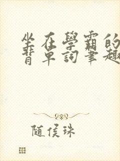 坐在学霸的鸡上背单词笔趣阁