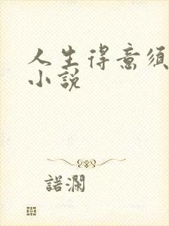 人生得意须纵欢小说