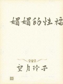 媚媚的性福生活