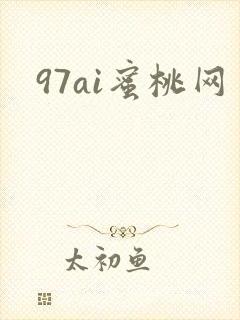 97ai蜜桃网