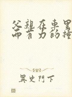 父亲在车里缓慢而有力的撞着