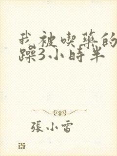 我被吃药的公狂躁3小时半