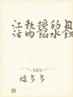 江教授的日常生活肉馅水饺小说