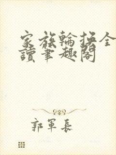 家族轮换全文阅读笔趣阁