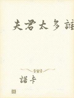 夫君太多谁的错